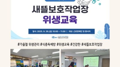 2025년 가을철 위생관리 교육 진행