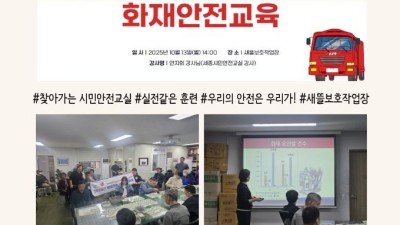 찾아가는 시민안전교실과 함께한 소방안전교육 및 모의 화재대피훈련