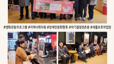 지역사회 영화관에서 즐긴 문화체험! 근로장애인 영화관람 프로그램 진행