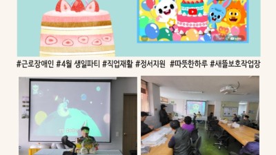 2026년 4월 근로장애인 생일파티 진행